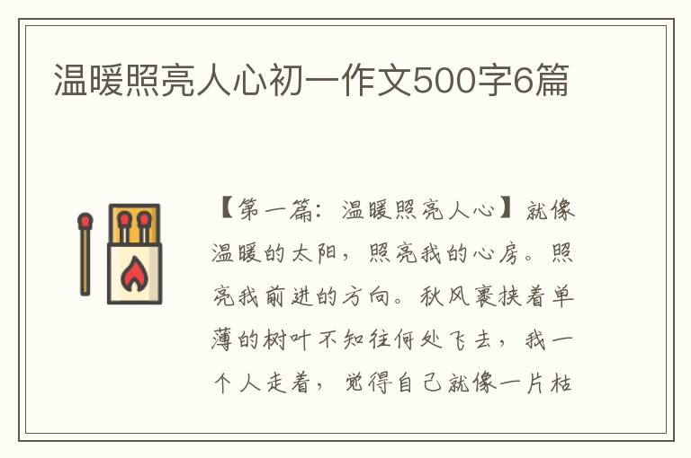 温暖照亮人心初一作文500字6篇