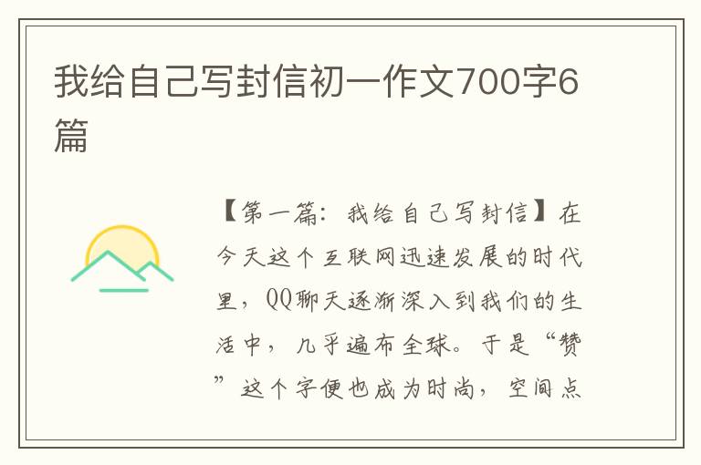 我给自己写封信初一作文700字6篇