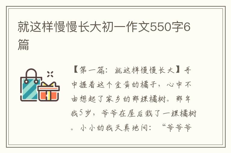 就这样慢慢长大初一作文550字6篇