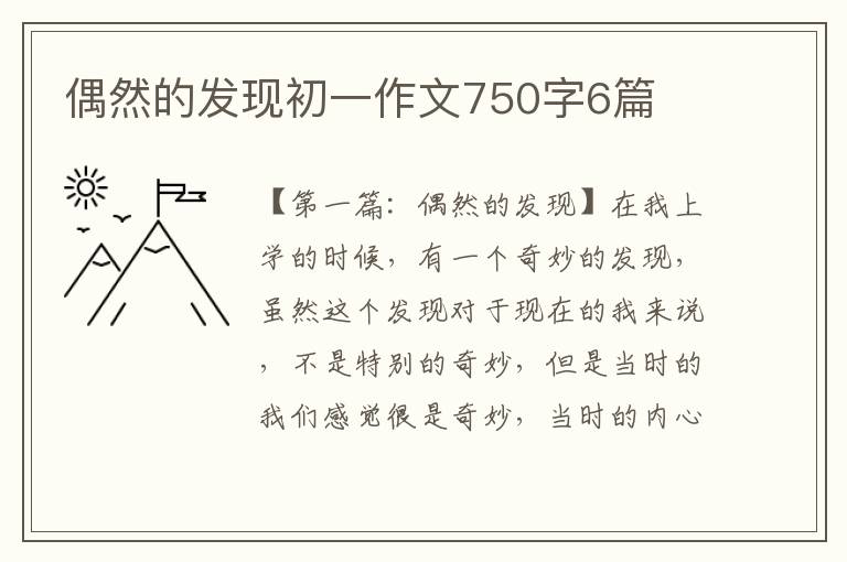 偶然的发现初一作文750字6篇