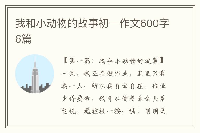 我和小动物的故事初一作文600字6篇