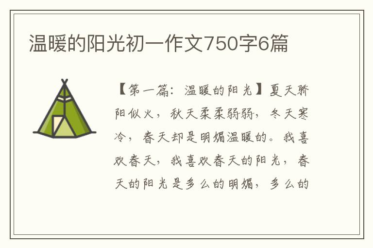 温暖的阳光初一作文750字6篇