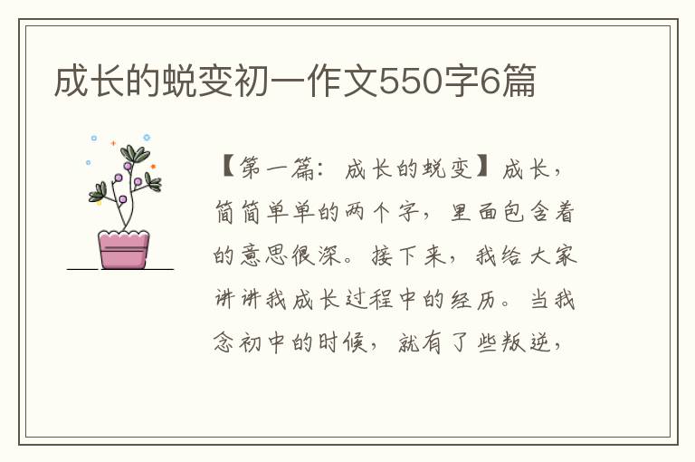 成长的蜕变初一作文550字6篇