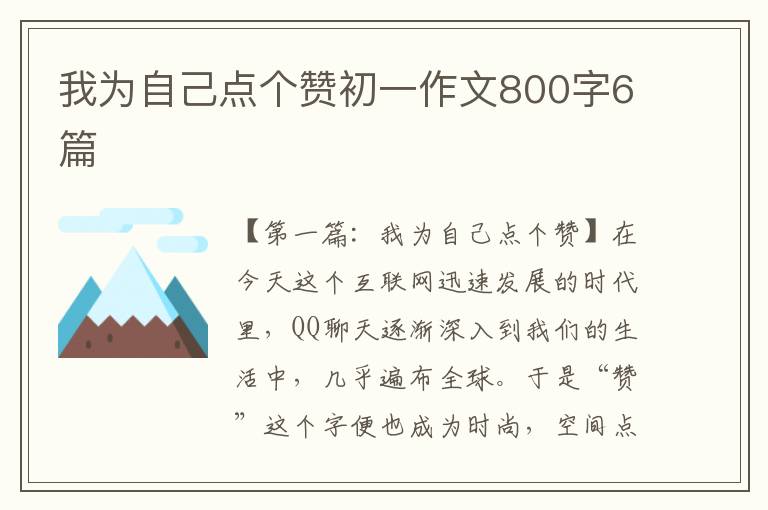 我为自己点个赞初一作文800字6篇