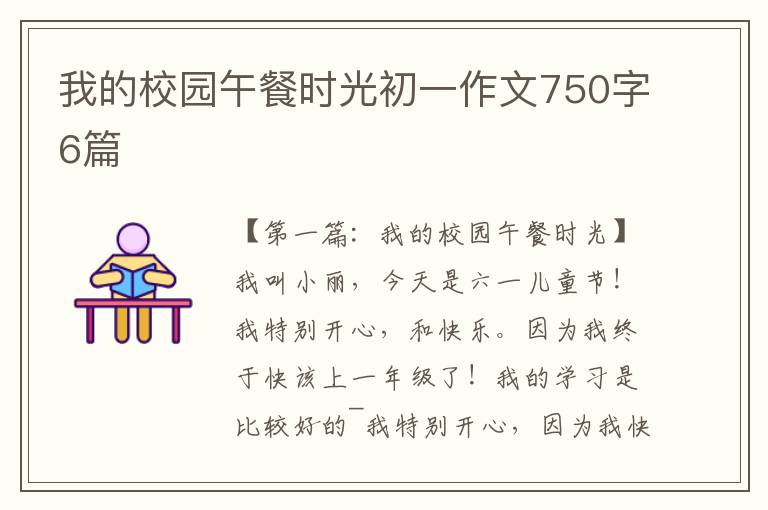 我的校园午餐时光初一作文750字6篇