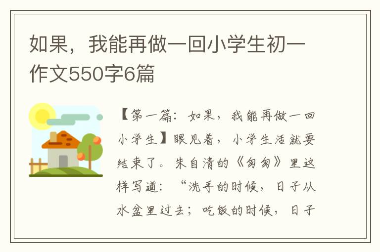 如果，我能再做一回小学生初一作文550字6篇