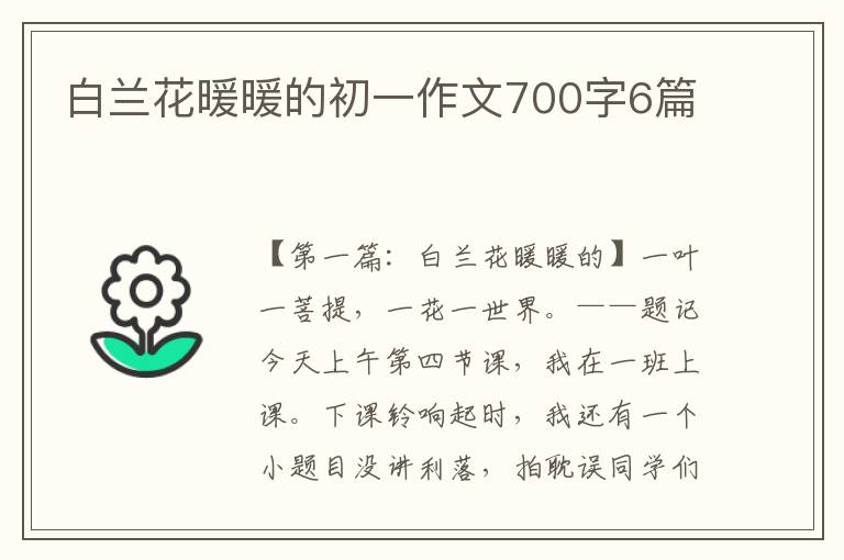 白兰花暖暖的初一作文700字6篇