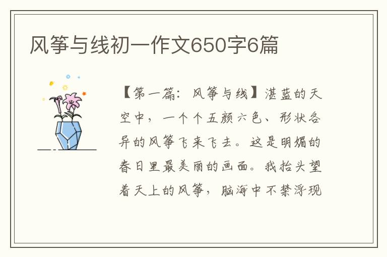 风筝与线初一作文650字6篇