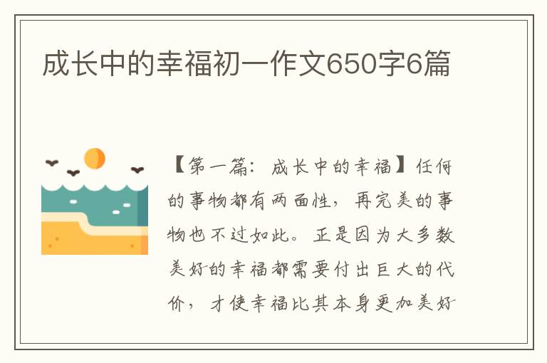 成长中的幸福初一作文650字6篇