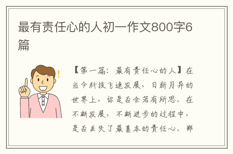 最有责任心的人初一作文800字6篇