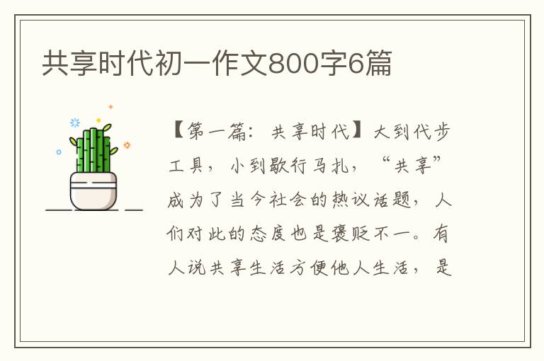 共享时代初一作文800字6篇