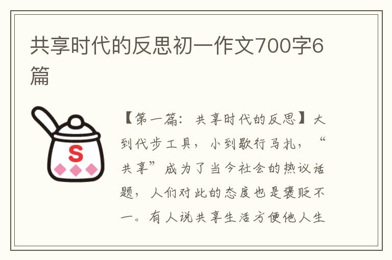 共享时代的反思初一作文700字6篇