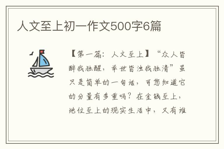 人文至上初一作文500字6篇