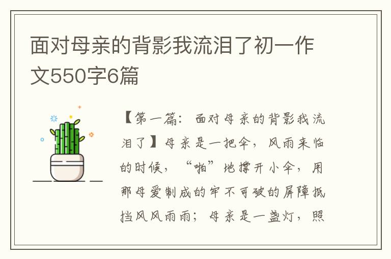 面对母亲的背影我流泪了初一作文550字6篇