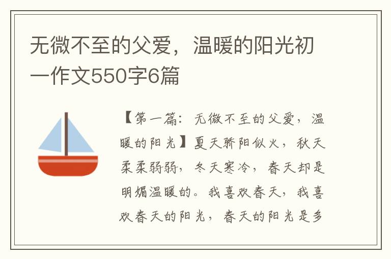 无微不至的父爱，温暖的阳光初一作文550字6篇