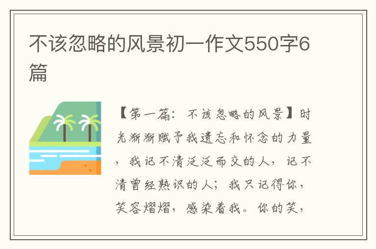 不该忽略的风景初一作文550字6篇