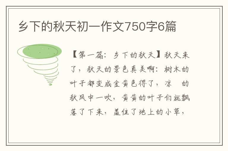 乡下的秋天初一作文750字6篇