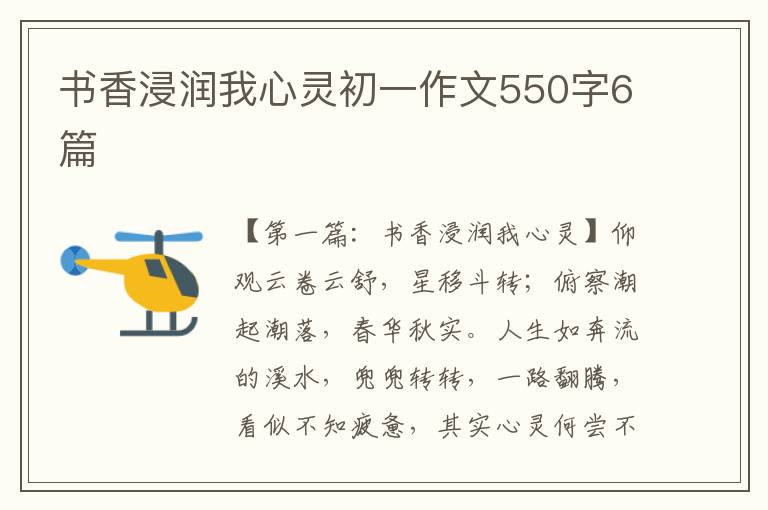 书香浸润我心灵初一作文550字6篇