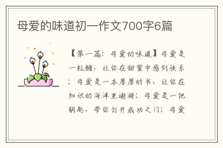 母爱的味道初一作文700字6篇