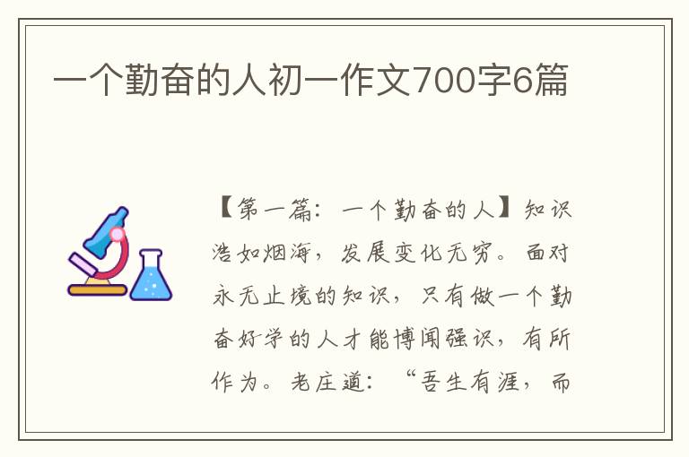 一个勤奋的人初一作文700字6篇