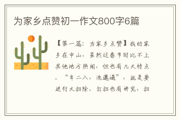 为家乡点赞初一作文800字6篇