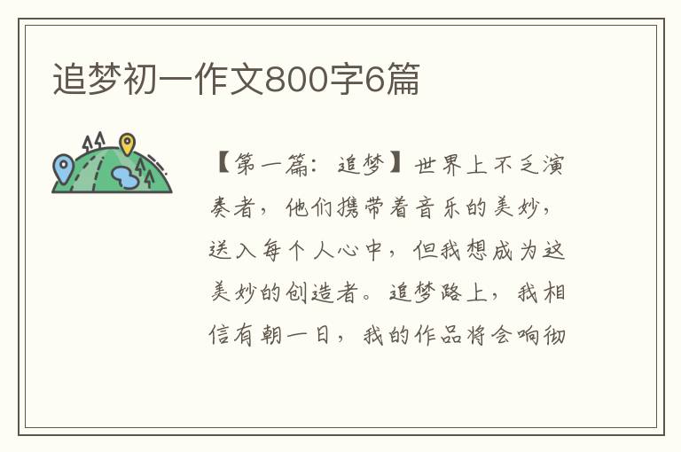 追梦初一作文800字6篇