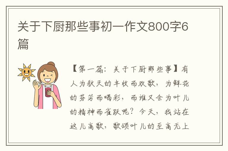 关于下厨那些事初一作文800字6篇