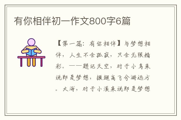 有你相伴初一作文800字6篇