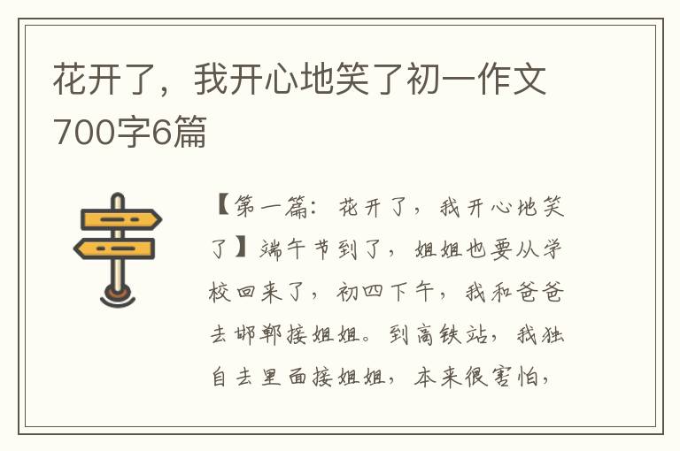 花开了，我开心地笑了初一作文700字6篇