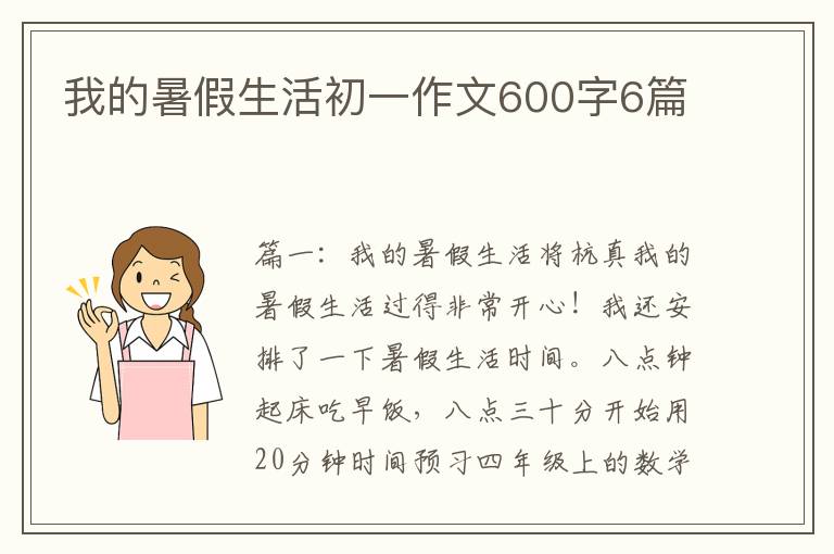 我的暑假生活初一作文600字6篇