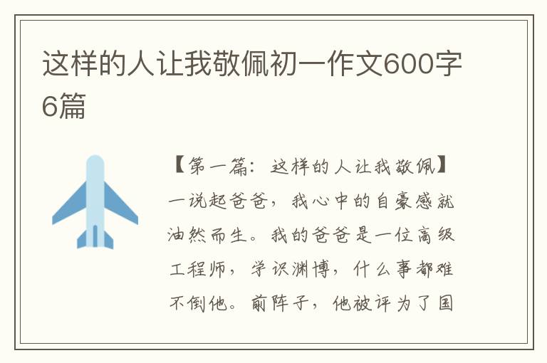 这样的人让我敬佩初一作文600字6篇