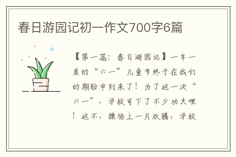 春日游园记初一作文700字6篇