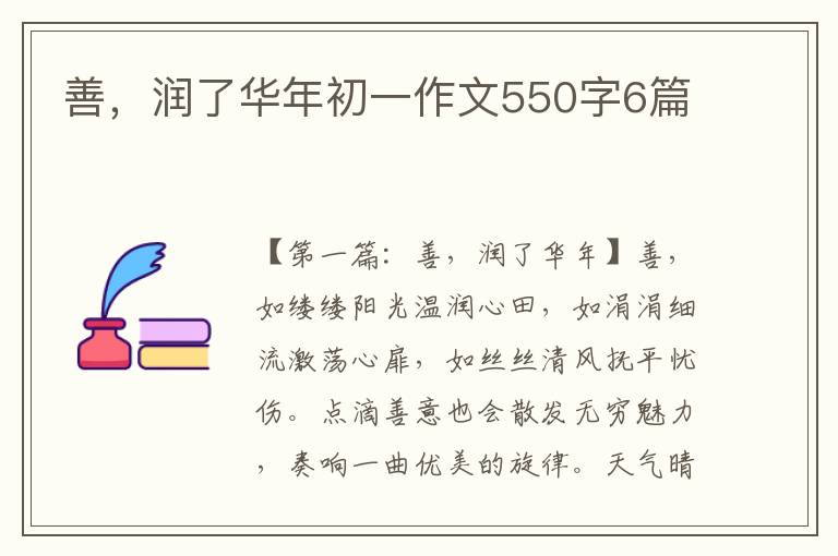 善，润了华年初一作文550字6篇