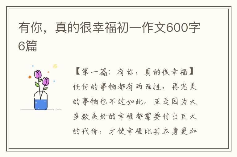 有你，真的很幸福初一作文600字6篇