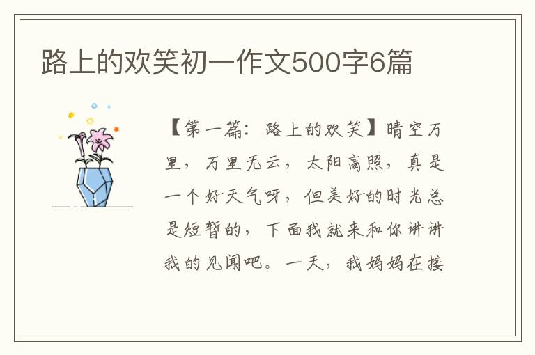 路上的欢笑初一作文500字6篇