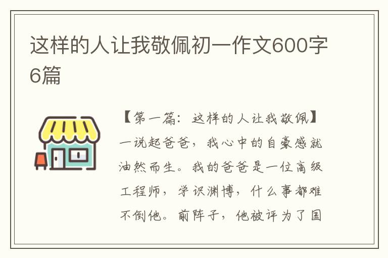 这样的人让我敬佩初一作文600字6篇