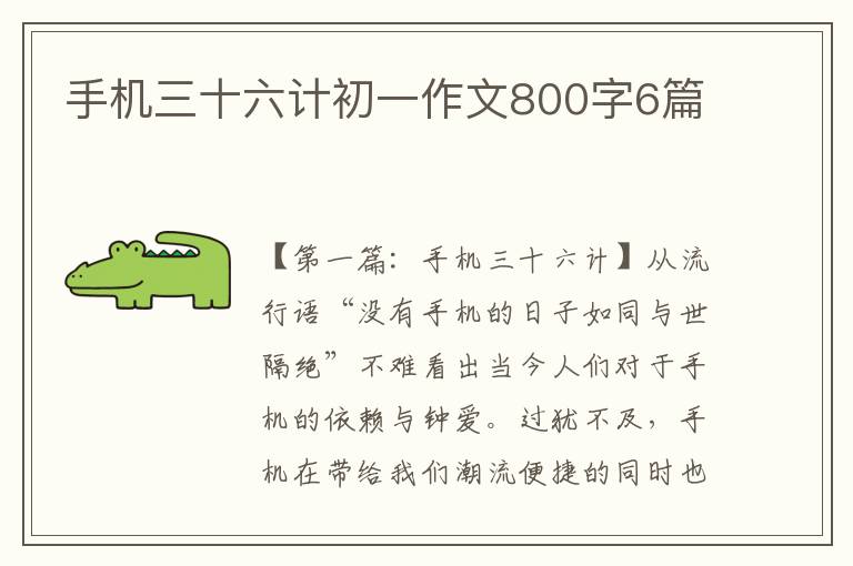 手机三十六计初一作文800字6篇