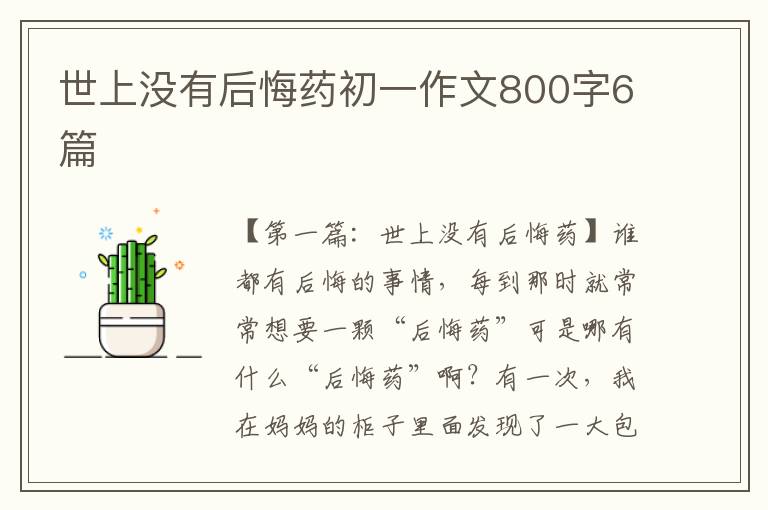 世上没有后悔药初一作文800字6篇