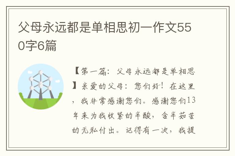 父母永远都是单相思初一作文550字6篇