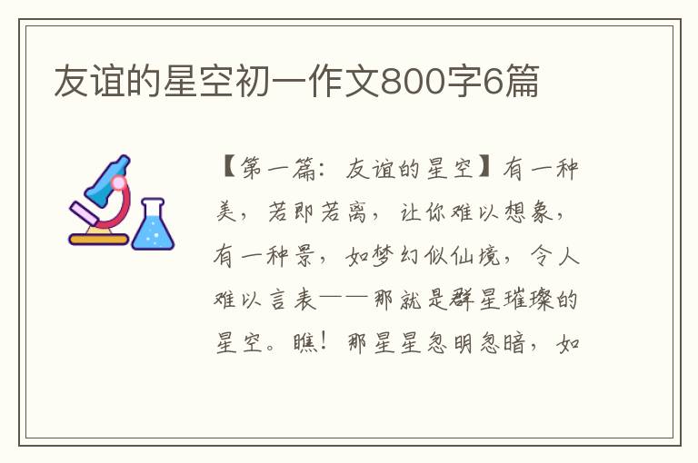 友谊的星空初一作文800字6篇