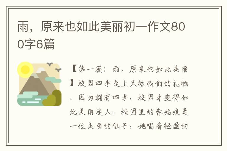 雨，原来也如此美丽初一作文800字6篇