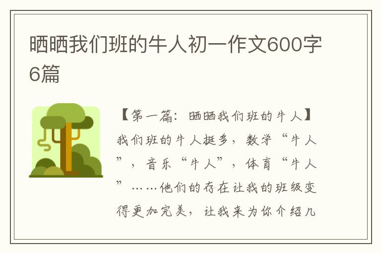 晒晒我们班的牛人初一作文600字6篇