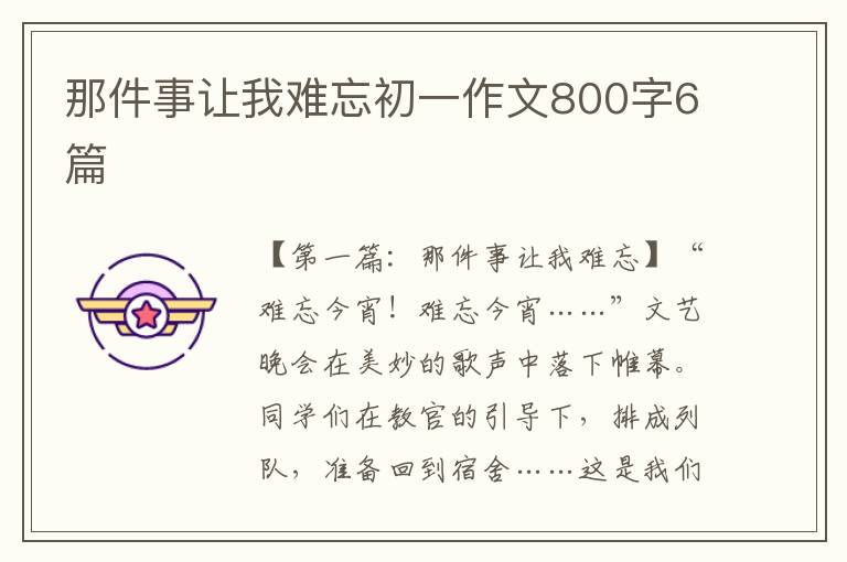 那件事让我难忘初一作文800字6篇