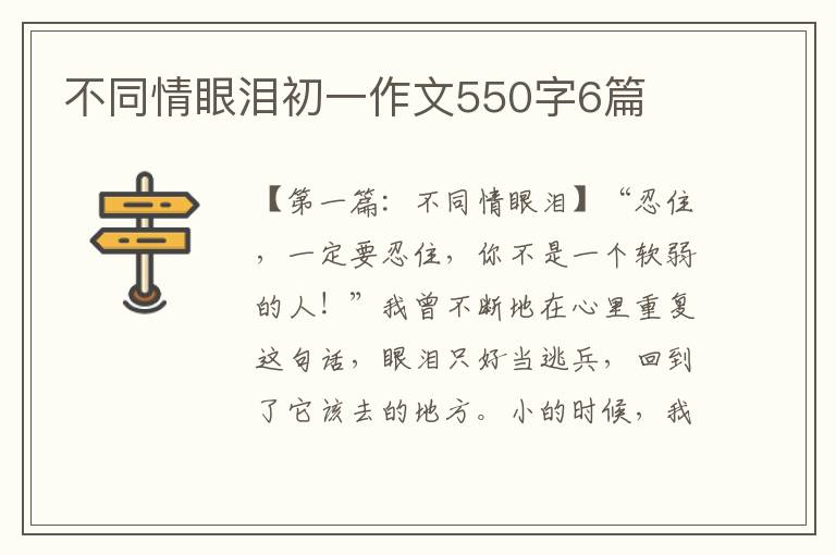 不同情眼泪初一作文550字6篇