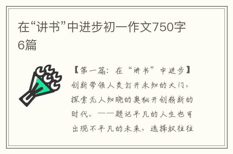 在“讲书”中进步初一作文750字6篇