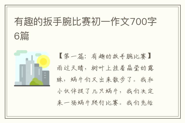 有趣的扳手腕比赛初一作文700字6篇