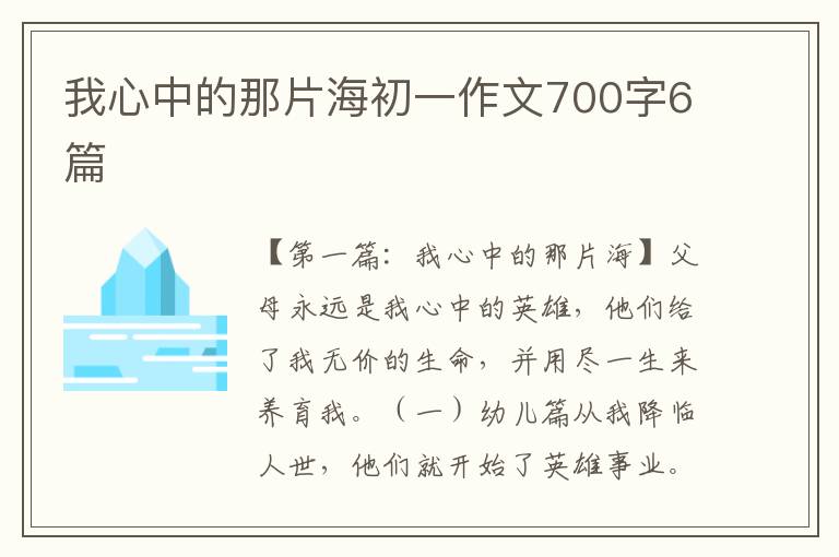 我心中的那片海初一作文700字6篇