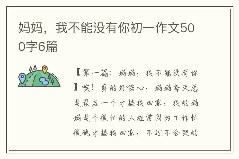 妈妈，我不能没有你初一作文500字6篇