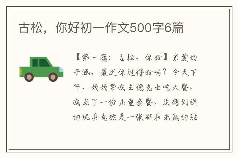 古松，你好初一作文500字6篇