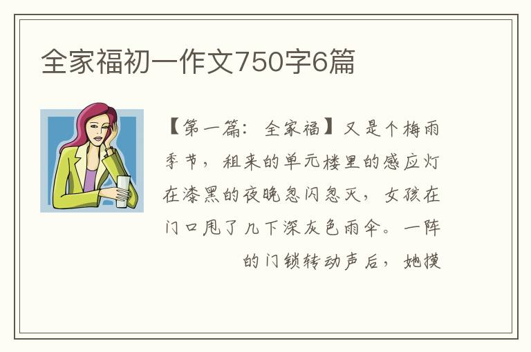 全家福初一作文750字6篇